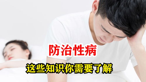 防治性病,这些知识你需要了解