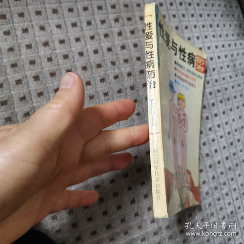 性爱与性病防治 1995年2版2印