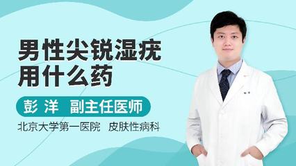男性阴茎尖锐湿疣的治疗方法有哪些