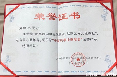 中国当代名医-黄洪光