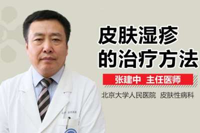 湿疹治疗方法