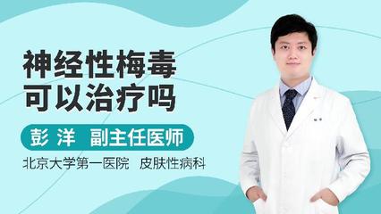 先天性梅毒可以治疗吗