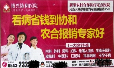 博兴新农合真给力!私立性病医院也能报销? - 滨州论坛 - 大众论坛