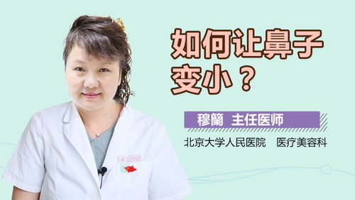 怎样才能鼻子变小