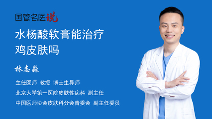 水杨酸软膏能治疗鸡皮肤吗