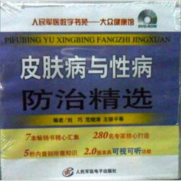 人民军医数字书苑 大众健康馆 皮肤病与性病防治精选