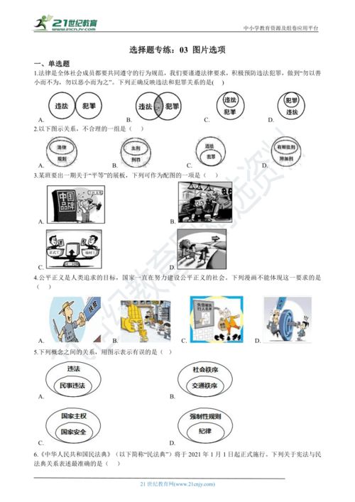 2021年中考道德与法治考前冲刺 选择题专练03（图片选项含解析）