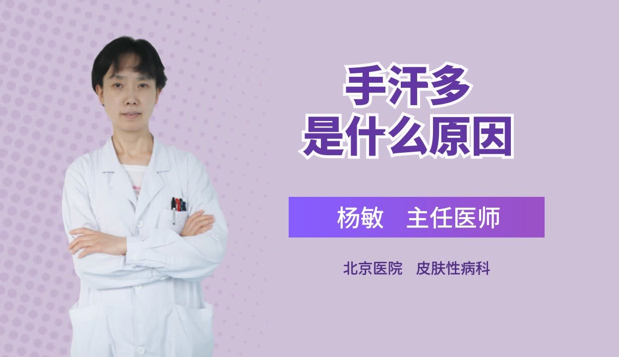 手心“汗如雨下”怎么办？了解常见病因和对症治疗