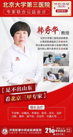 会诊通知 济南肤康特邀北大第三医院韩秀华教授周末会诊，专业治疗性病