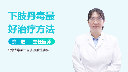 丹毒与性病的区别及北京地区规范诊疗指南